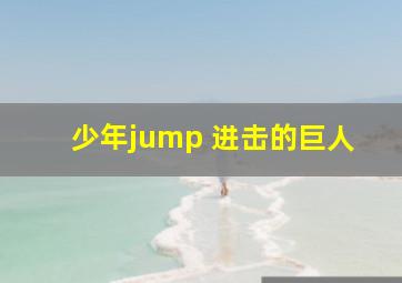 少年jump 进击的巨人